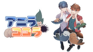 アニラとココラ