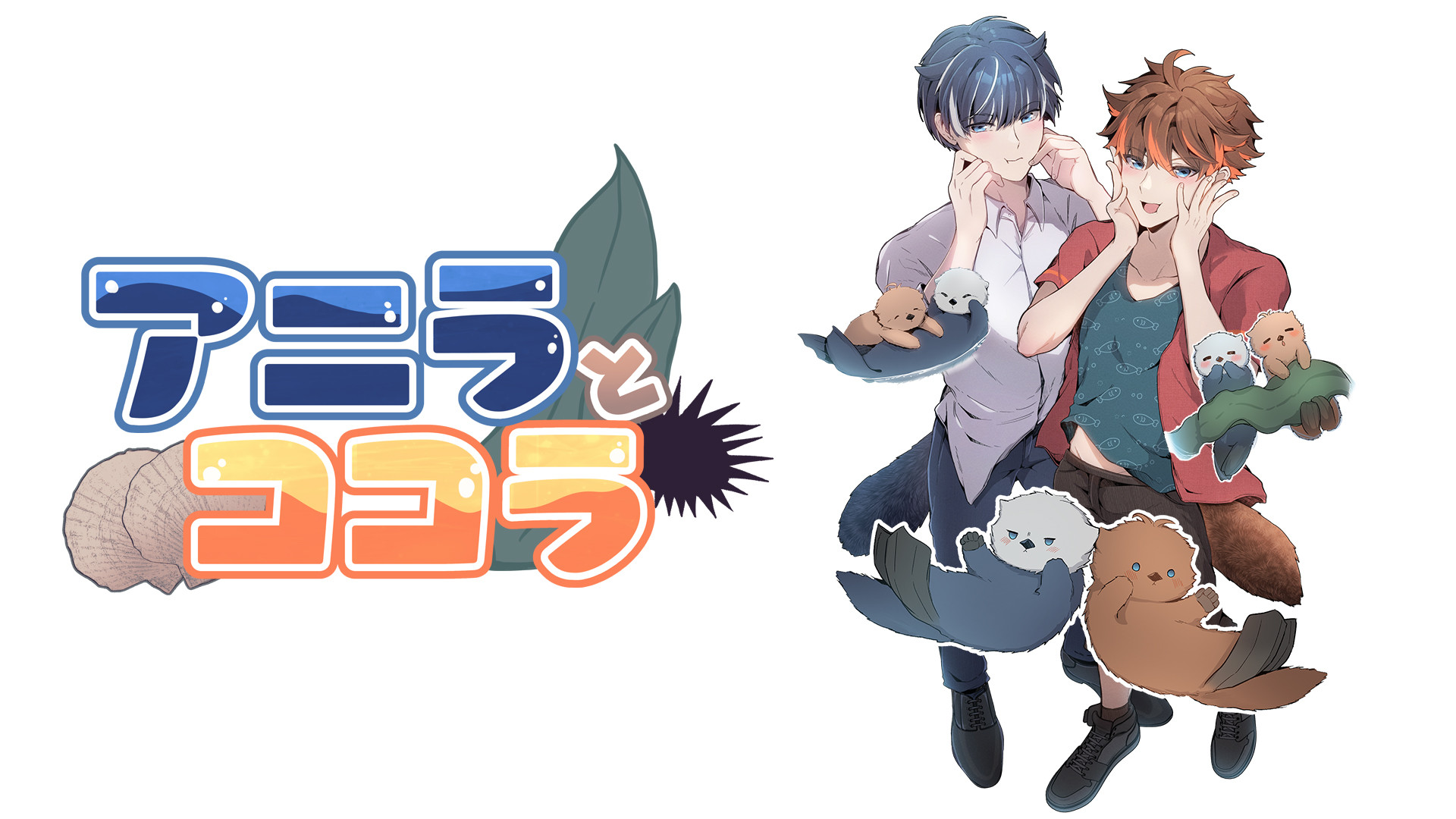 アニラとココラ - dアニメストア キービジュアル