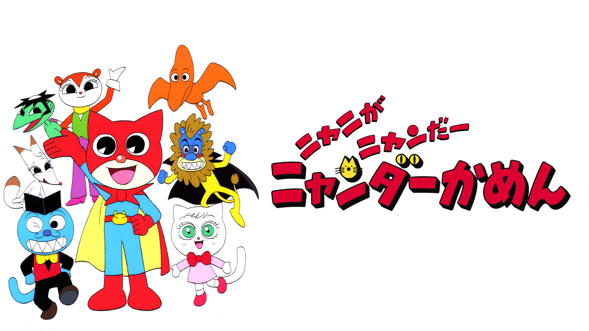 ニャニがニャンだー ニャンダーかめん - dアニメストア キービジュアル