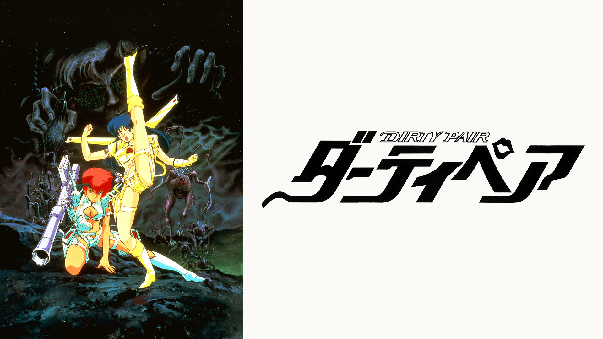 劇場版 ダーティぺア - dアニメストア キービジュアル