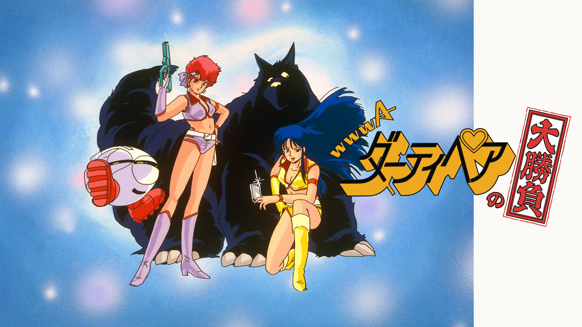 ダーティペアの大勝負 ノーランディアの謎 - dアニメストア キービジュアル