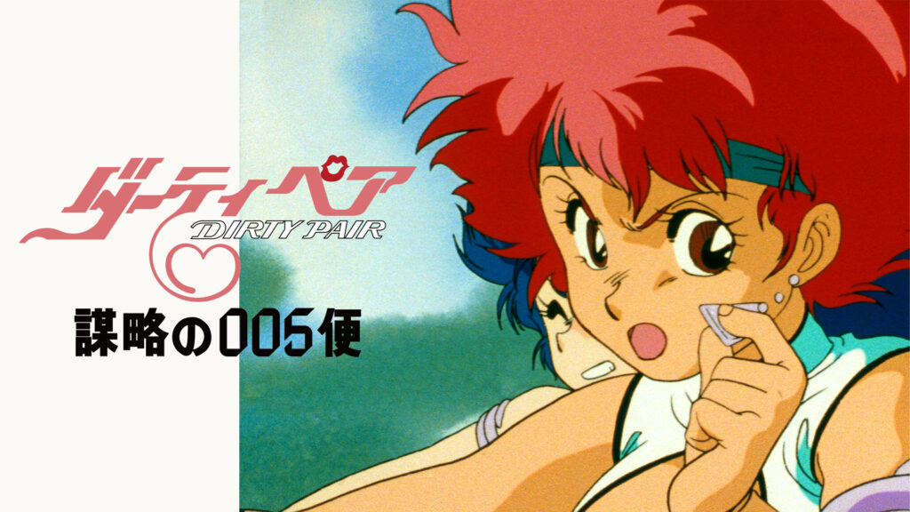 ダーティペア 謀略の005便 - dアニメストア キービジュアル