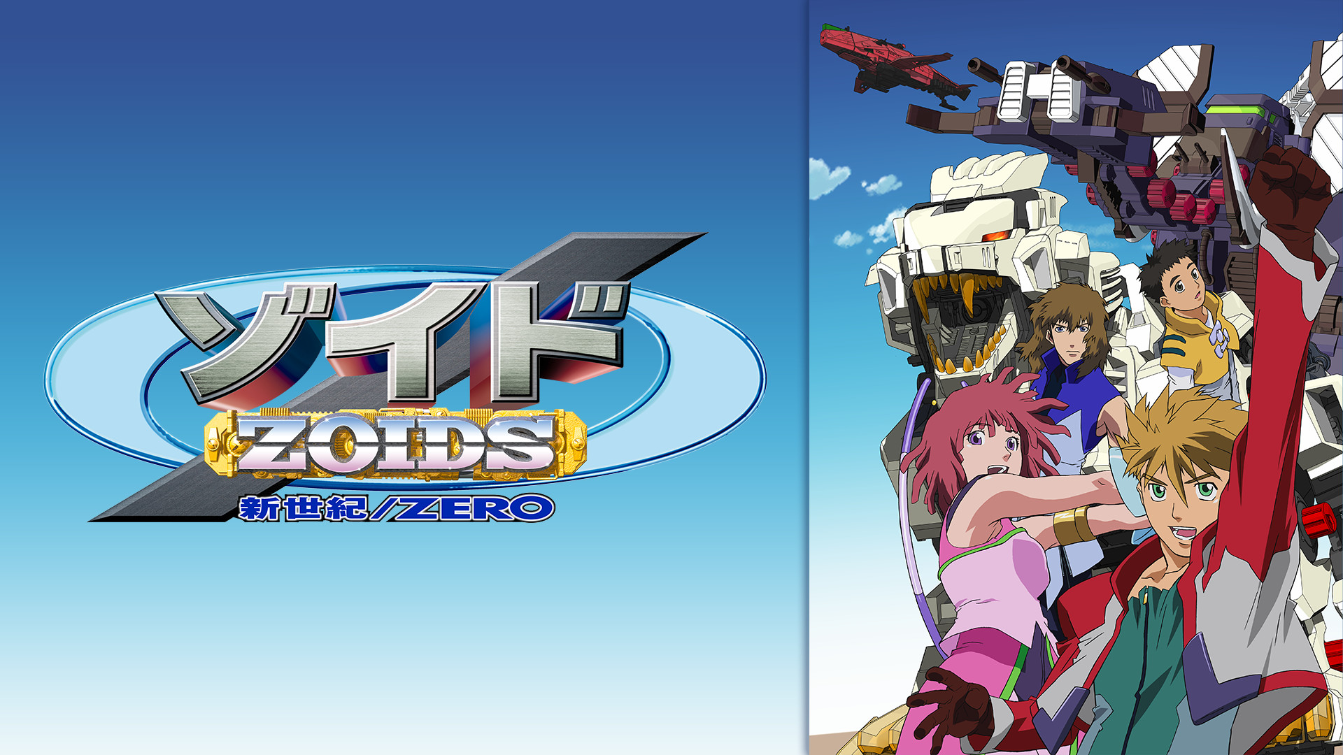 ゾイド 新世紀スラッシュゼロ - dアニメストア キービジュアル