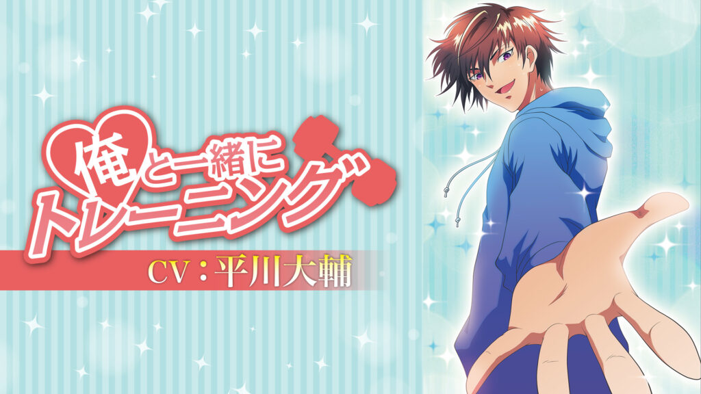 俺と一緒にトレーニング - dアニメストア キービジュアル