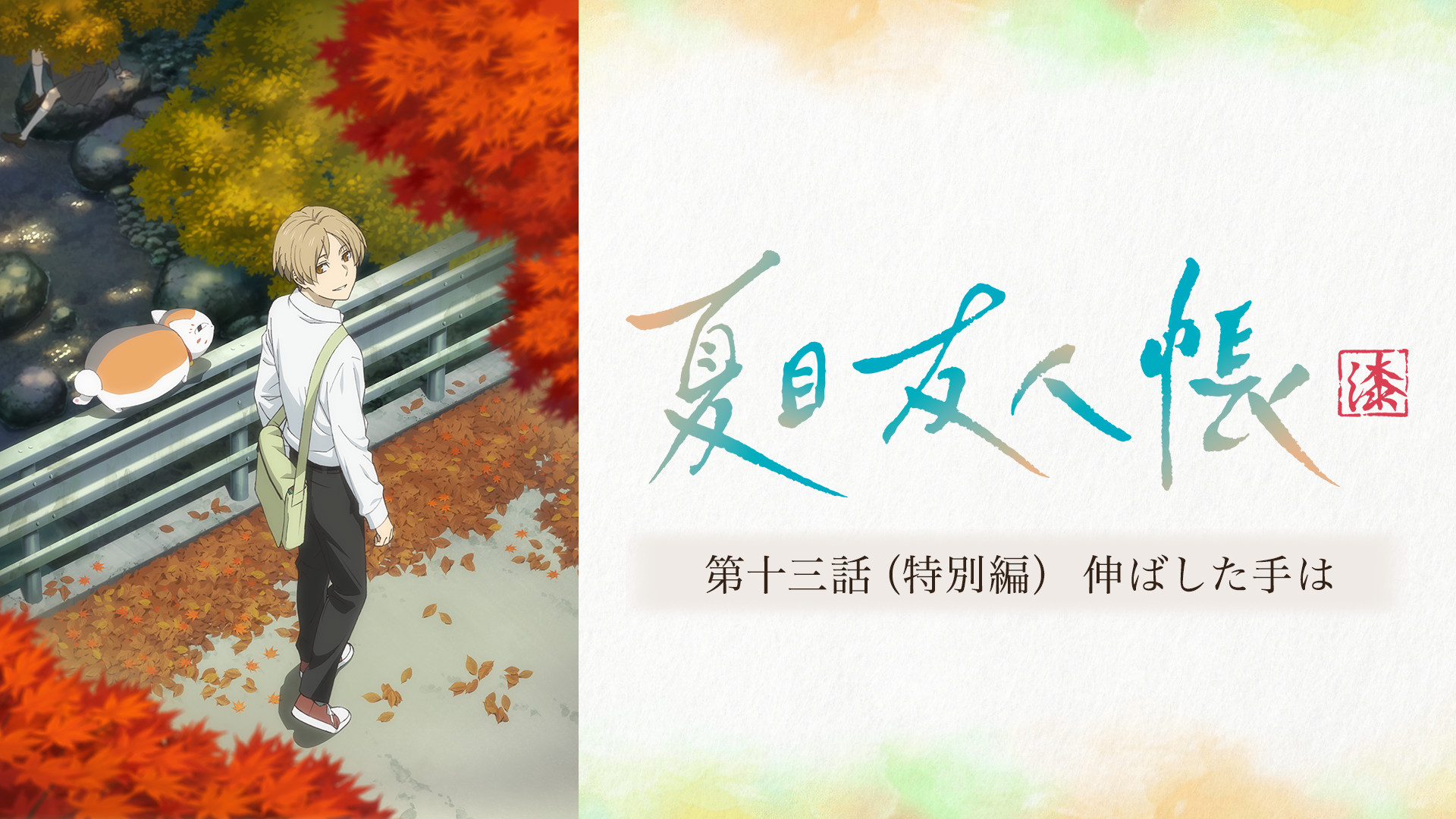 夏目友人帳 漆　第十三話(特別編)　伸ばした手は - dアニメストア キービジュアル