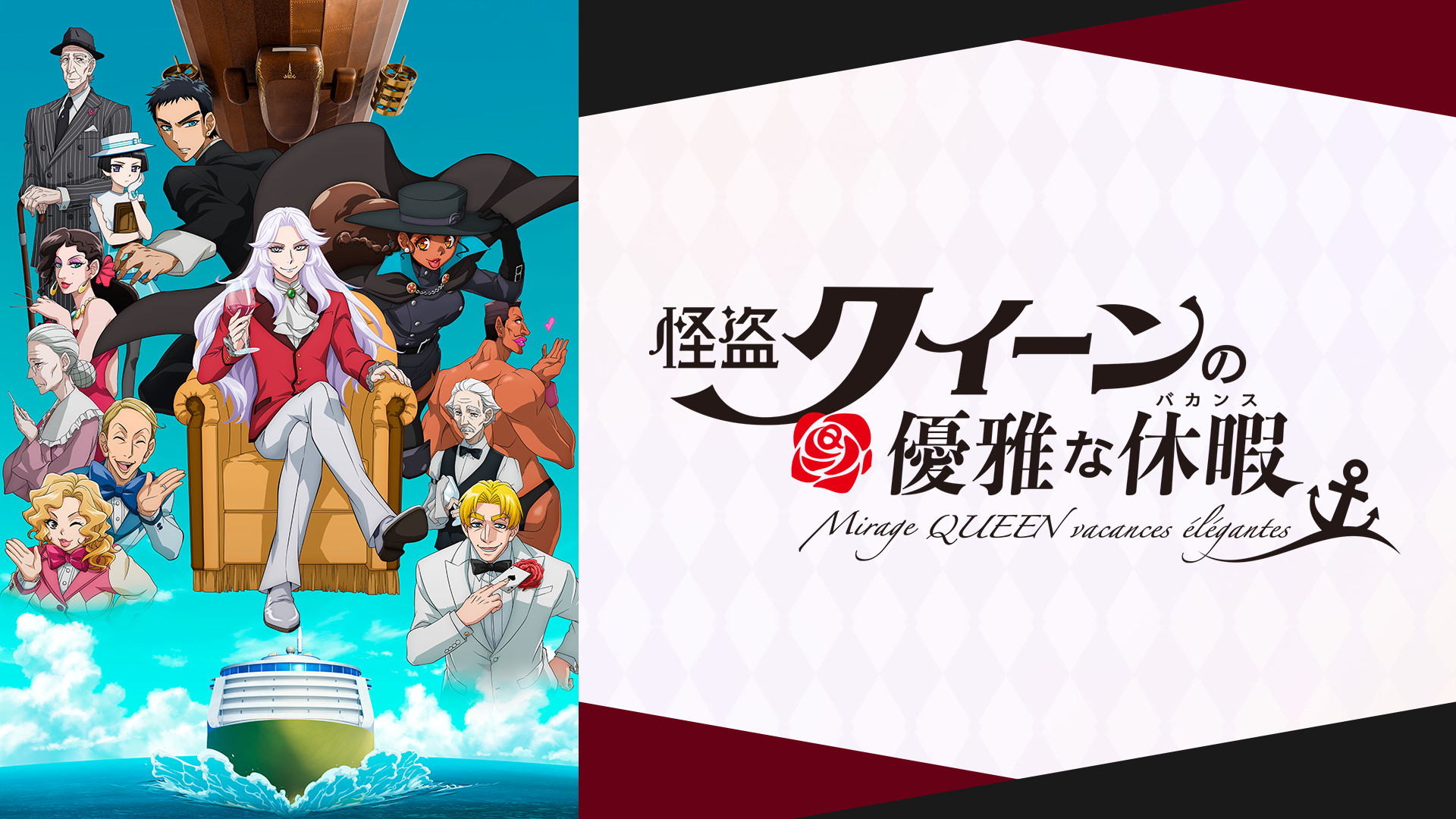怪盗クイーンの優雅な休暇 - dアニメストア キービジュアル