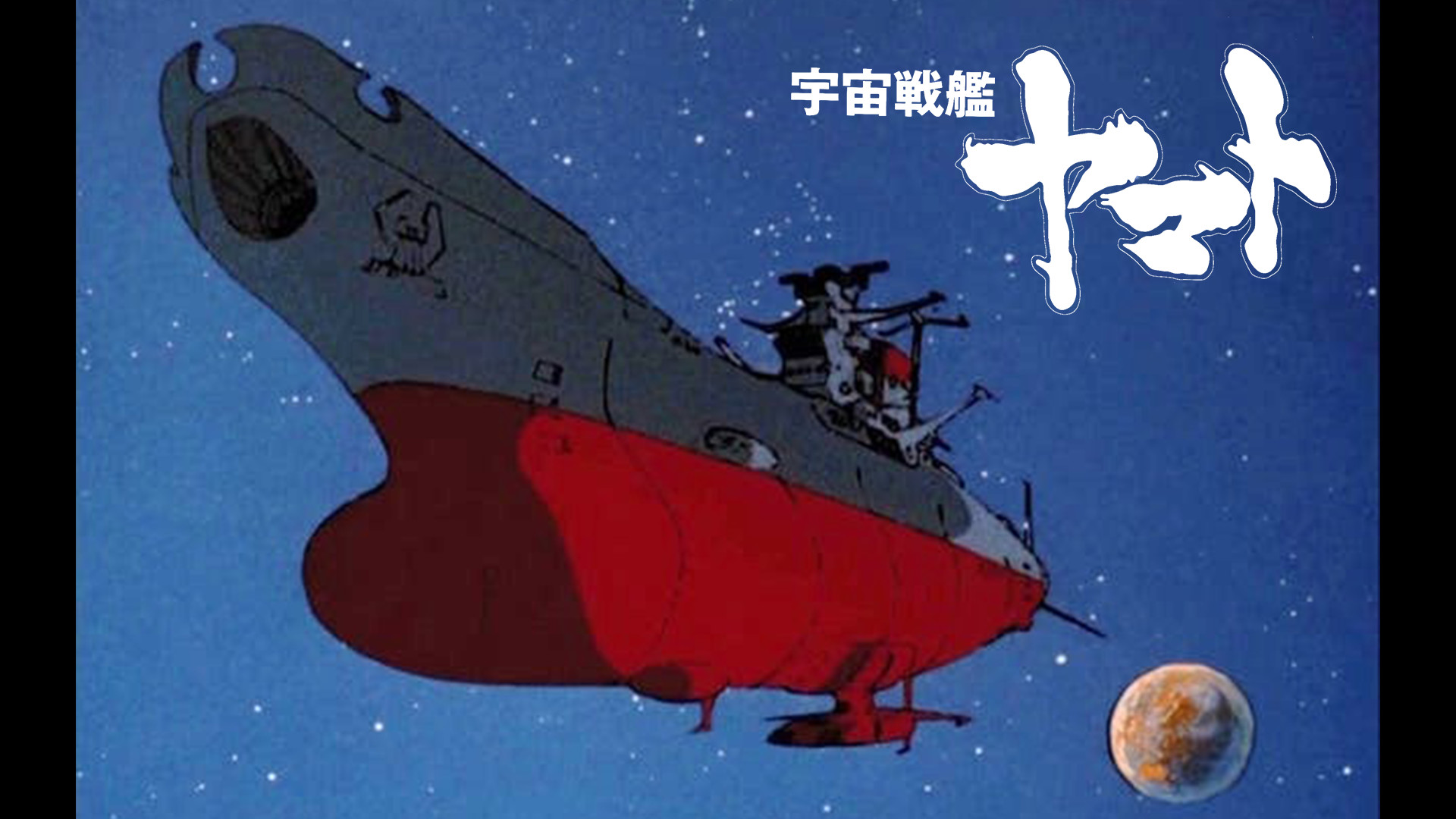 宇宙戦艦ヤマト - dアニメストア キービジュアル
