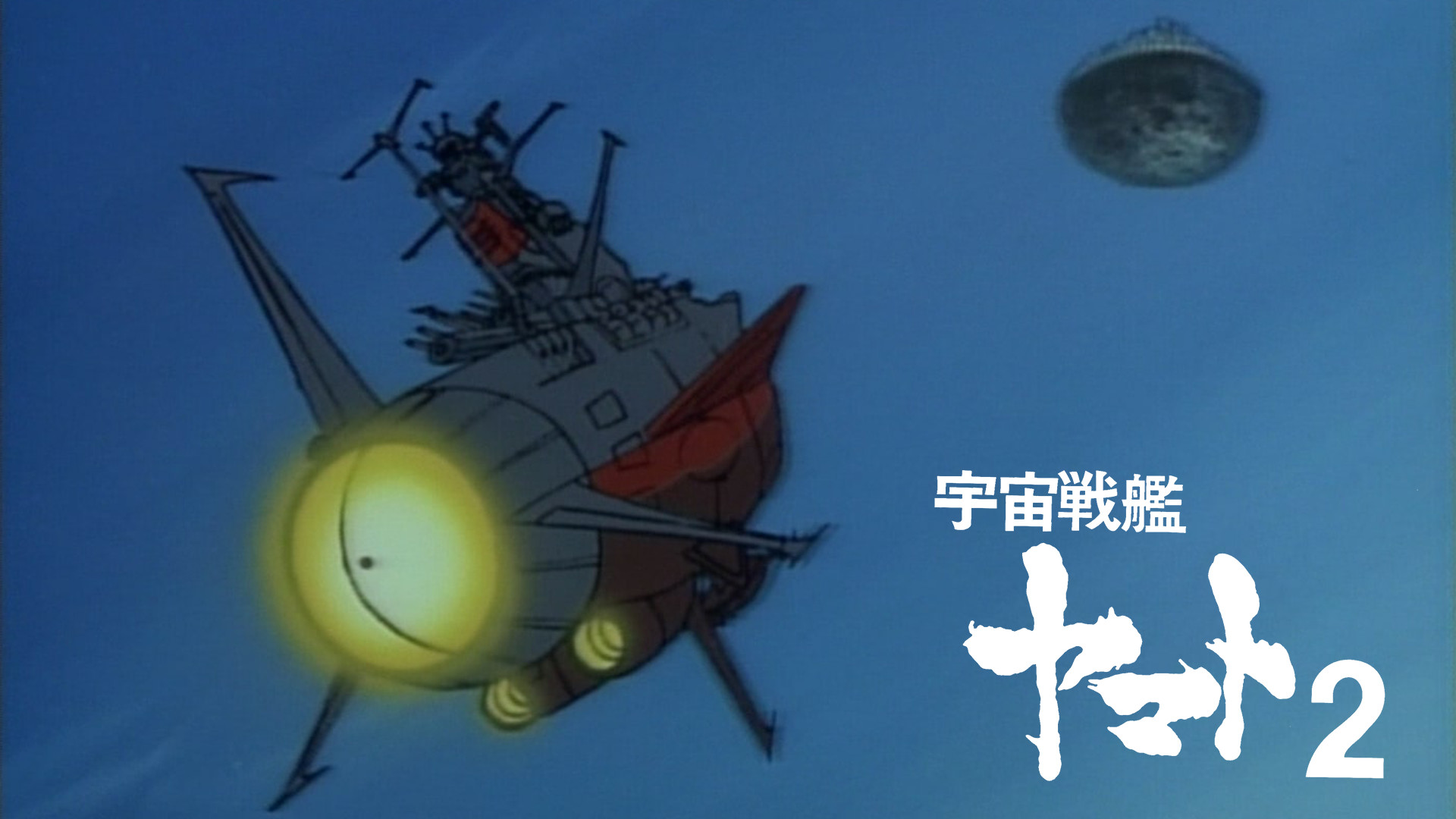 宇宙戦艦ヤマト2 - dアニメストア キービジュアル