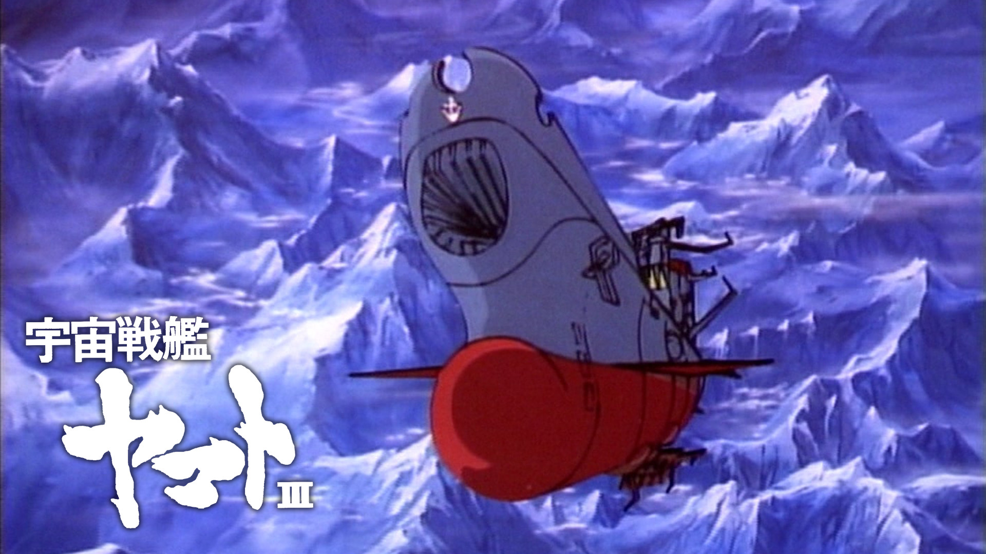 宇宙戦艦ヤマトⅢ - dアニメストア キービジュアル
