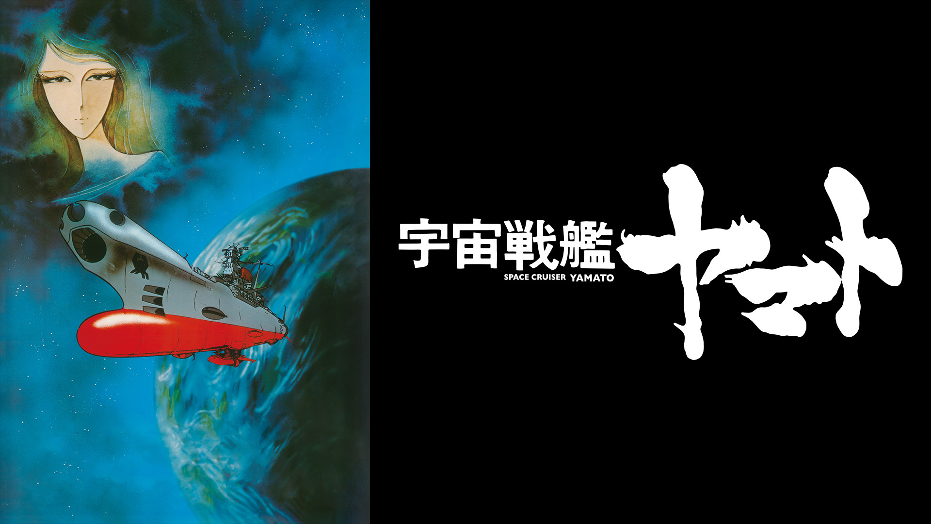 宇宙戦艦ヤマト 劇場版 - dアニメストア キービジュアル
