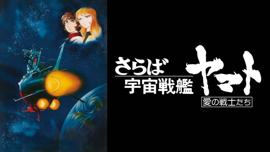 さらば宇宙戦艦ヤマト 愛の戦士たち - dアニメストア キービジュアル