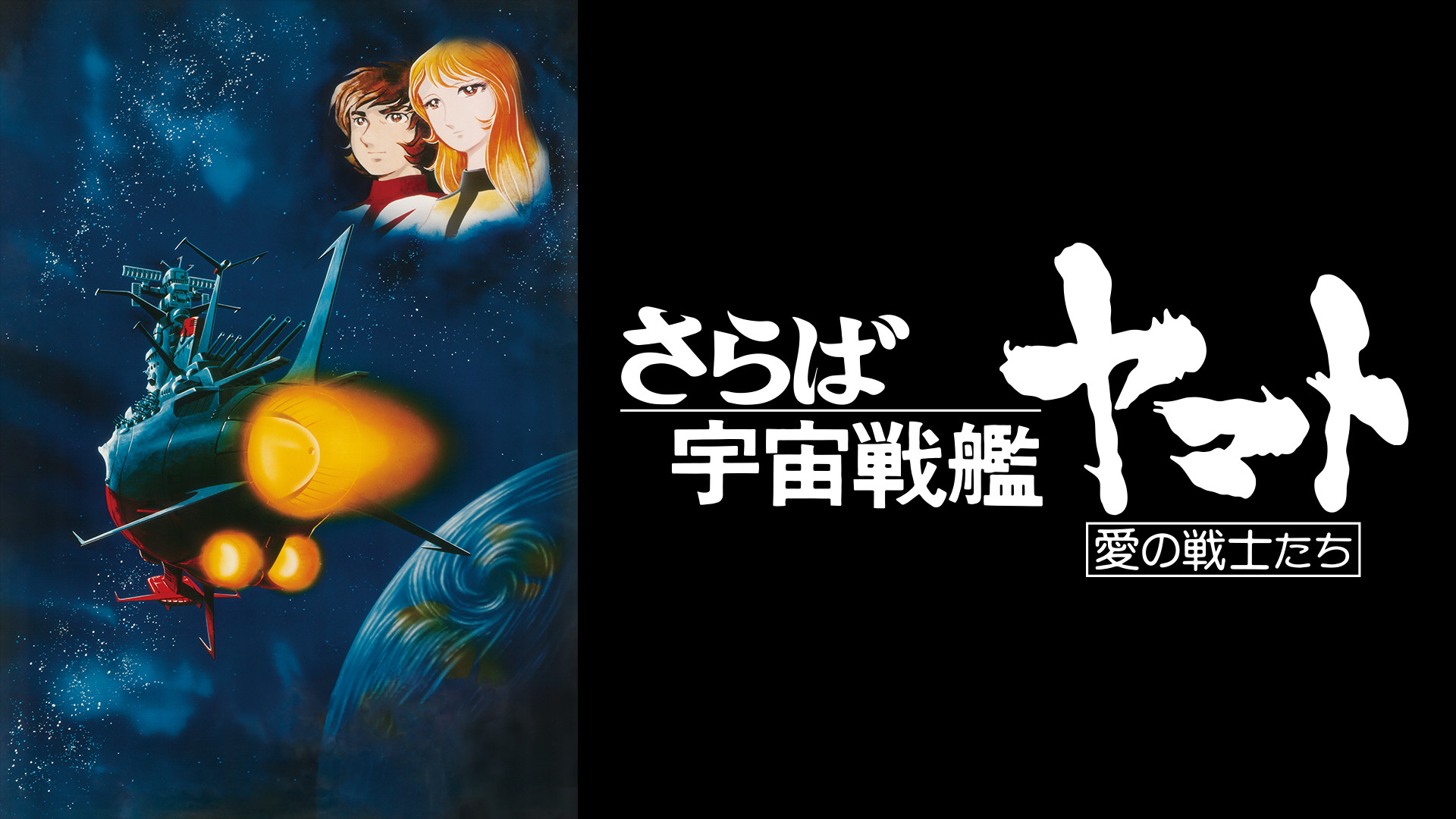 さらば宇宙戦艦ヤマト 愛の戦士たち - dアニメストア キービジュアル