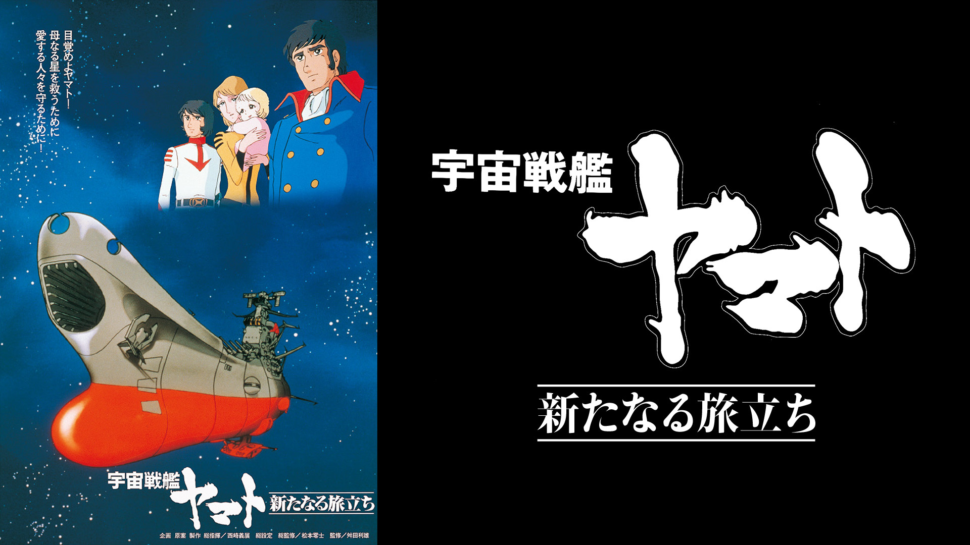 宇宙戦艦ヤマト 新たなる旅立ち - dアニメストア キービジュアル