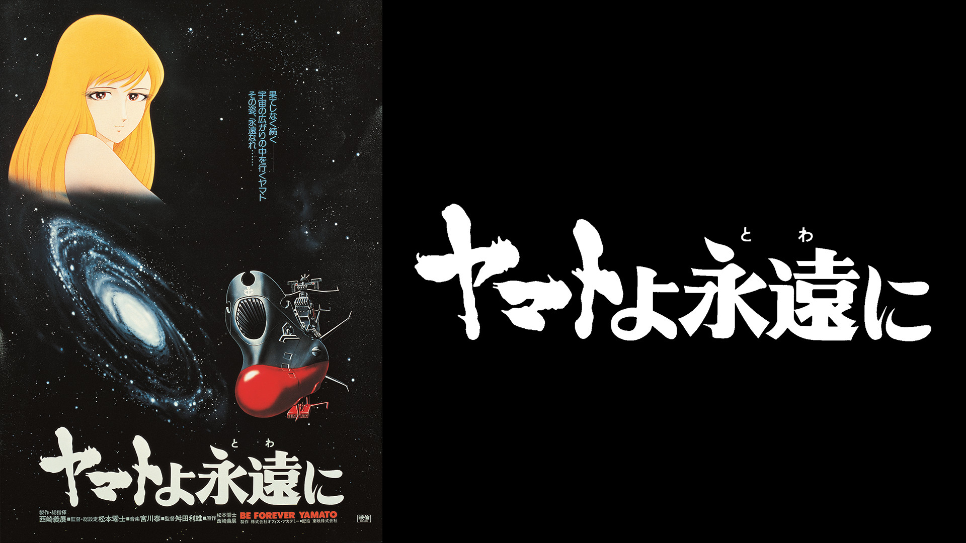 ヤマトよ永遠に - dアニメストア キービジュアル