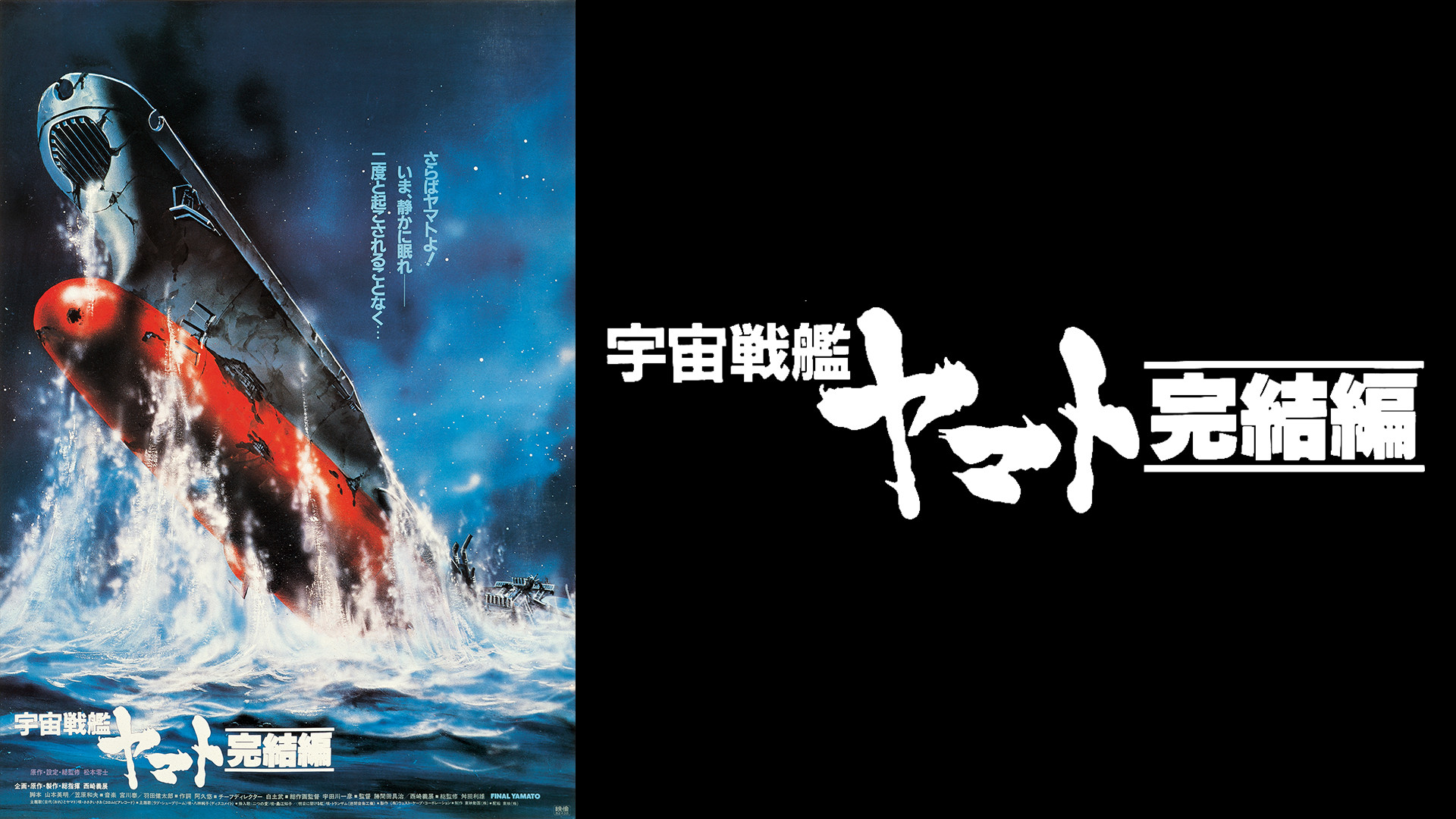 宇宙戦艦ヤマト 完結編 - dアニメストア キービジュアル