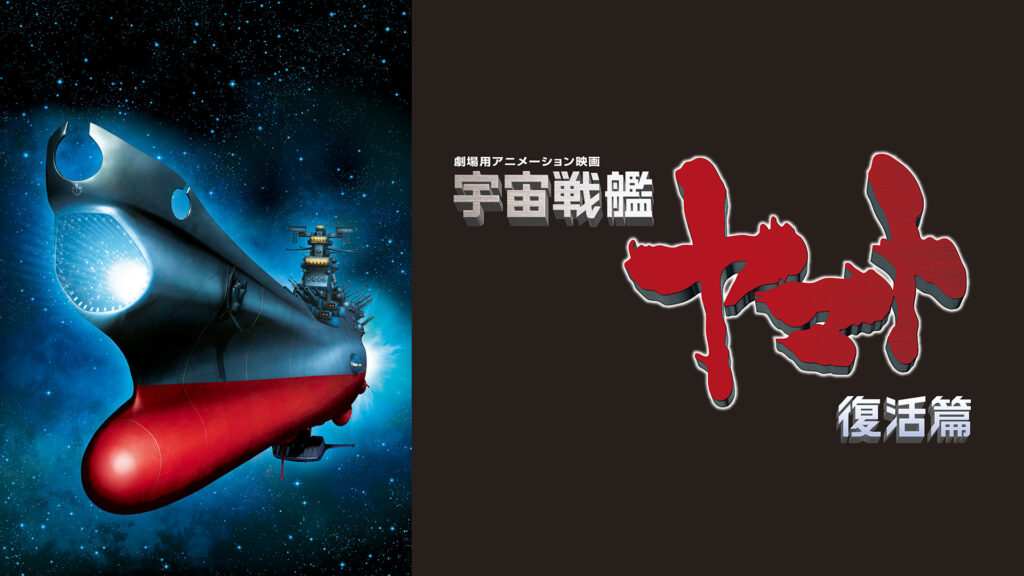 宇宙戦艦ヤマト 復活篇 - dアニメストア キービジュアル
