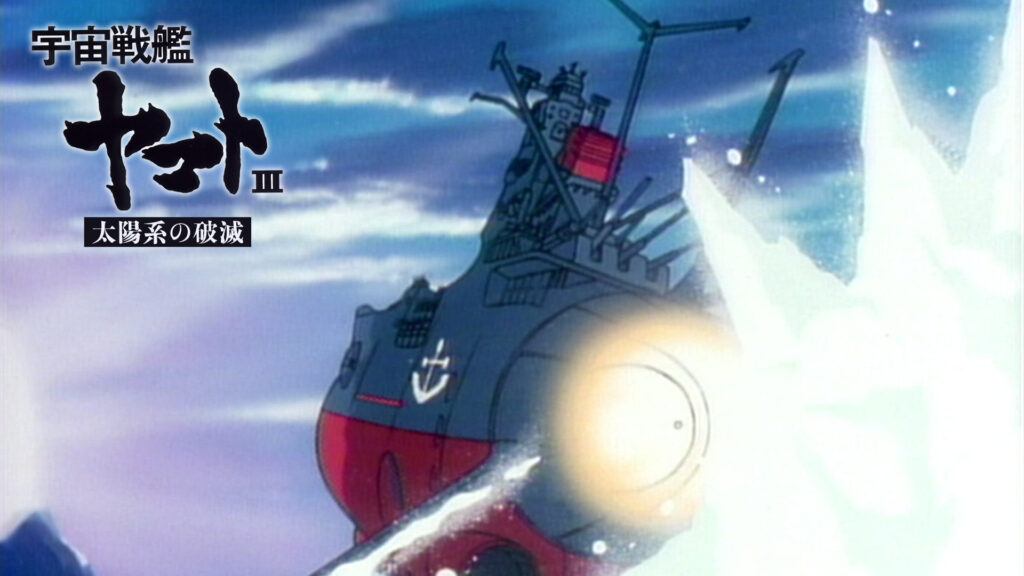 宇宙戦艦ヤマトⅢ 太陽系の破滅 - dアニメストア キービジュアル