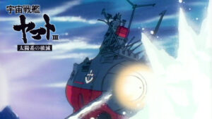 宇宙戦艦ヤマトⅢ 太陽系の破滅