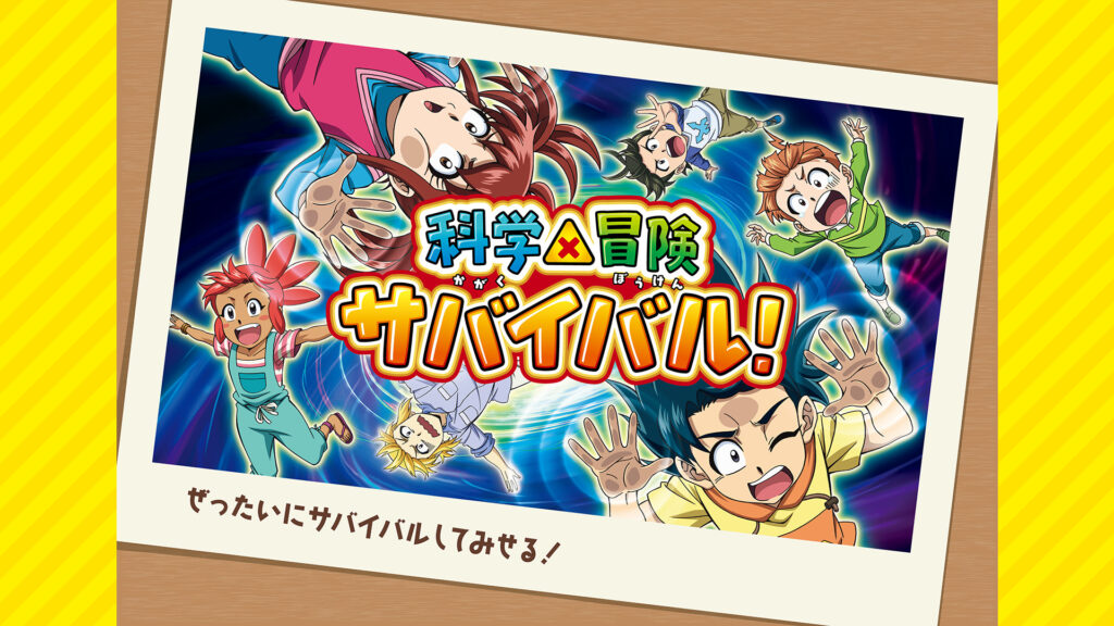 科学×冒険サバイバル！ 第2シリーズ - dアニメストア キービジュアル