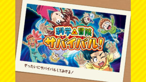 科学×冒険サバイバル！(第2シリーズ)