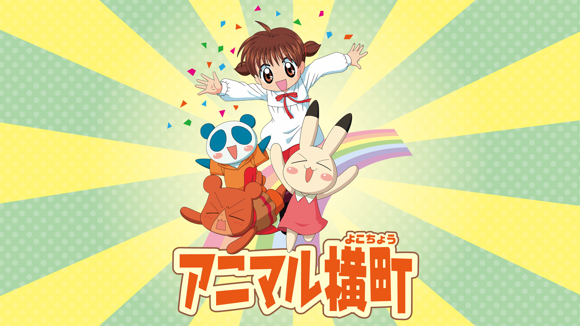 アニマル横町 - dアニメストア キービジュアル