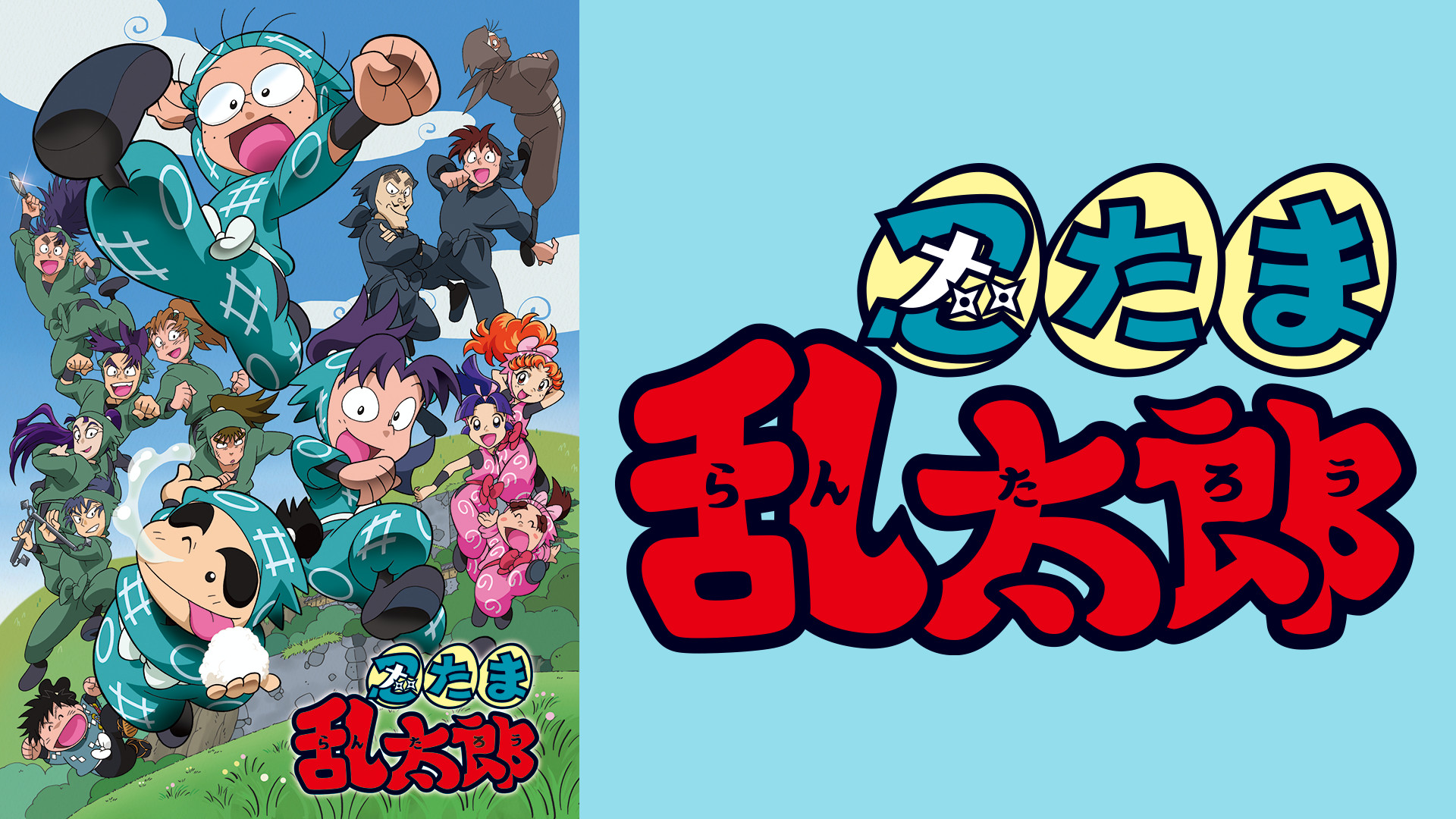 忍たま乱太郎　第23シリーズ - dアニメストア キービジュアル