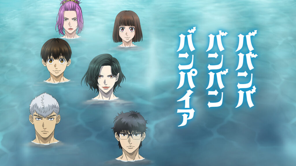 ババンババンバンバンパイア - dアニメストア キービジュアル