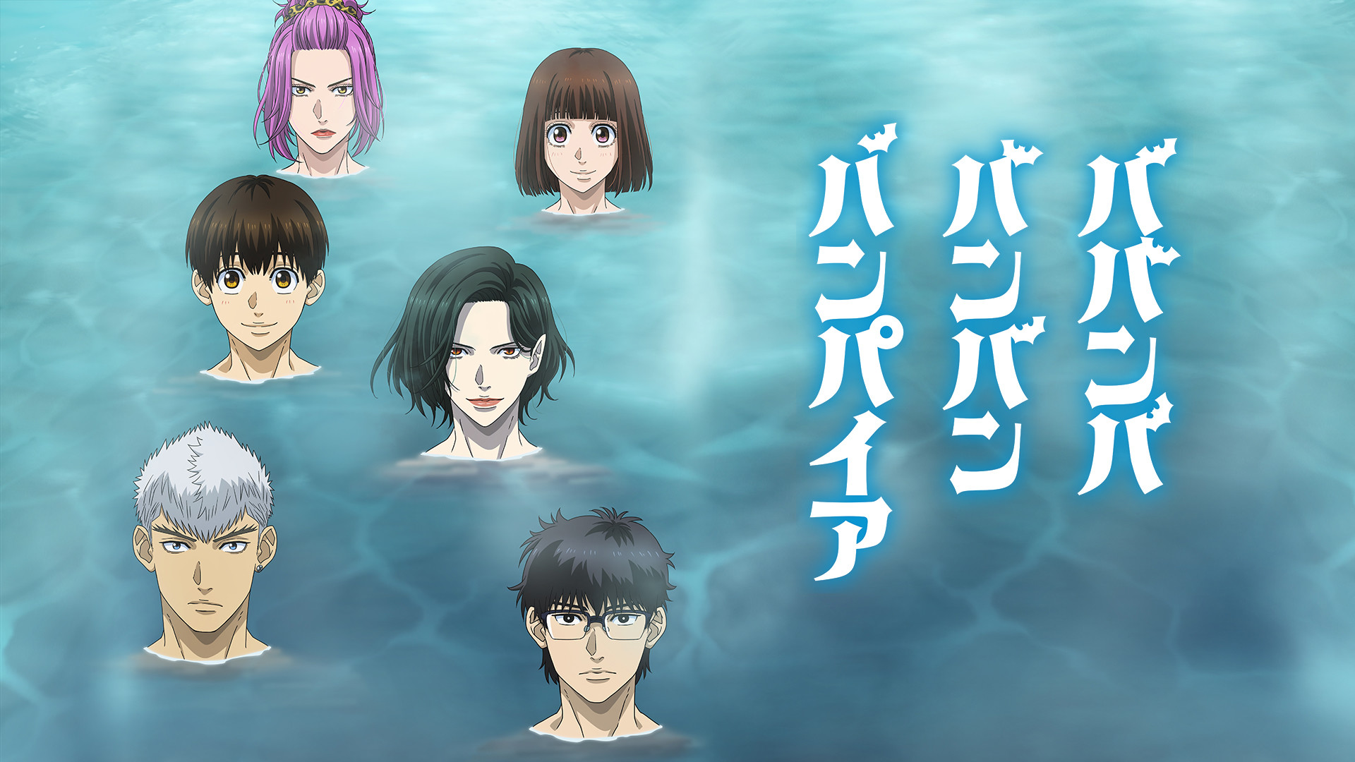 ババンババンバンバンパイア - dアニメストア キービジュアル
