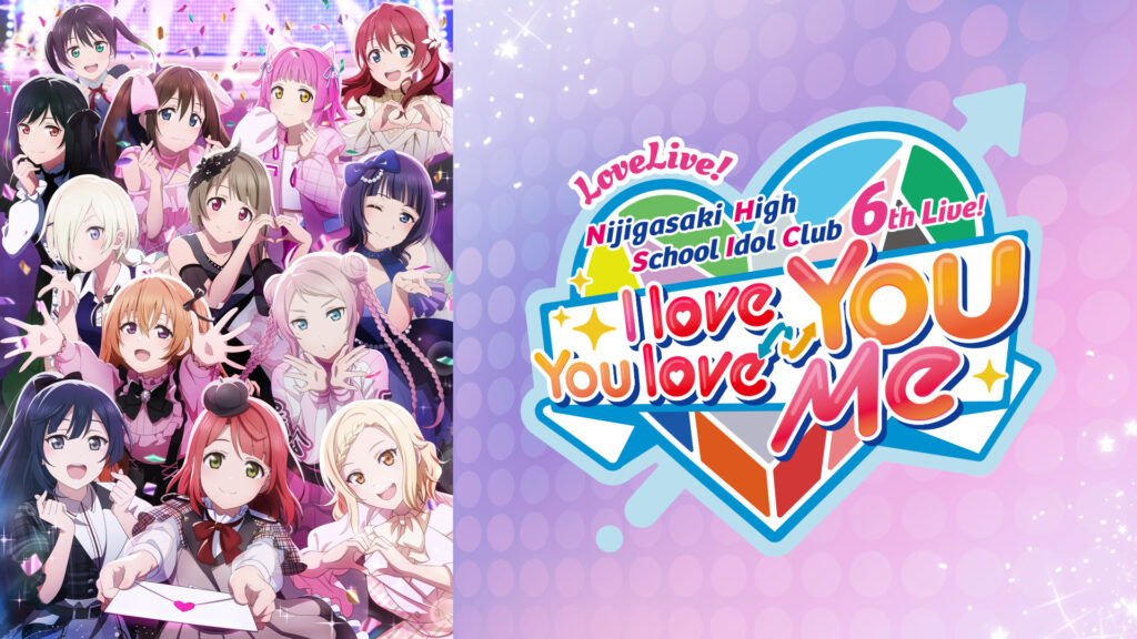 ラブライブ！虹ヶ咲学園スクールアイドル同好会 6th Live! I love You ⇆ You love Me - dアニメストア キービジュアル