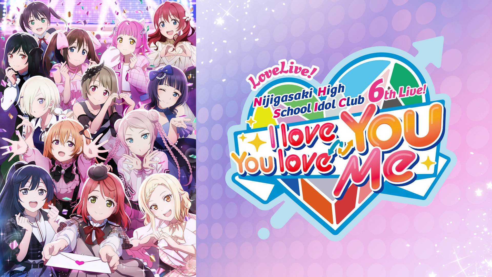 ラブライブ！虹ヶ咲学園スクールアイドル同好会 6th Live! I love You ⇆ You love Me - dアニメストア キービジュアル