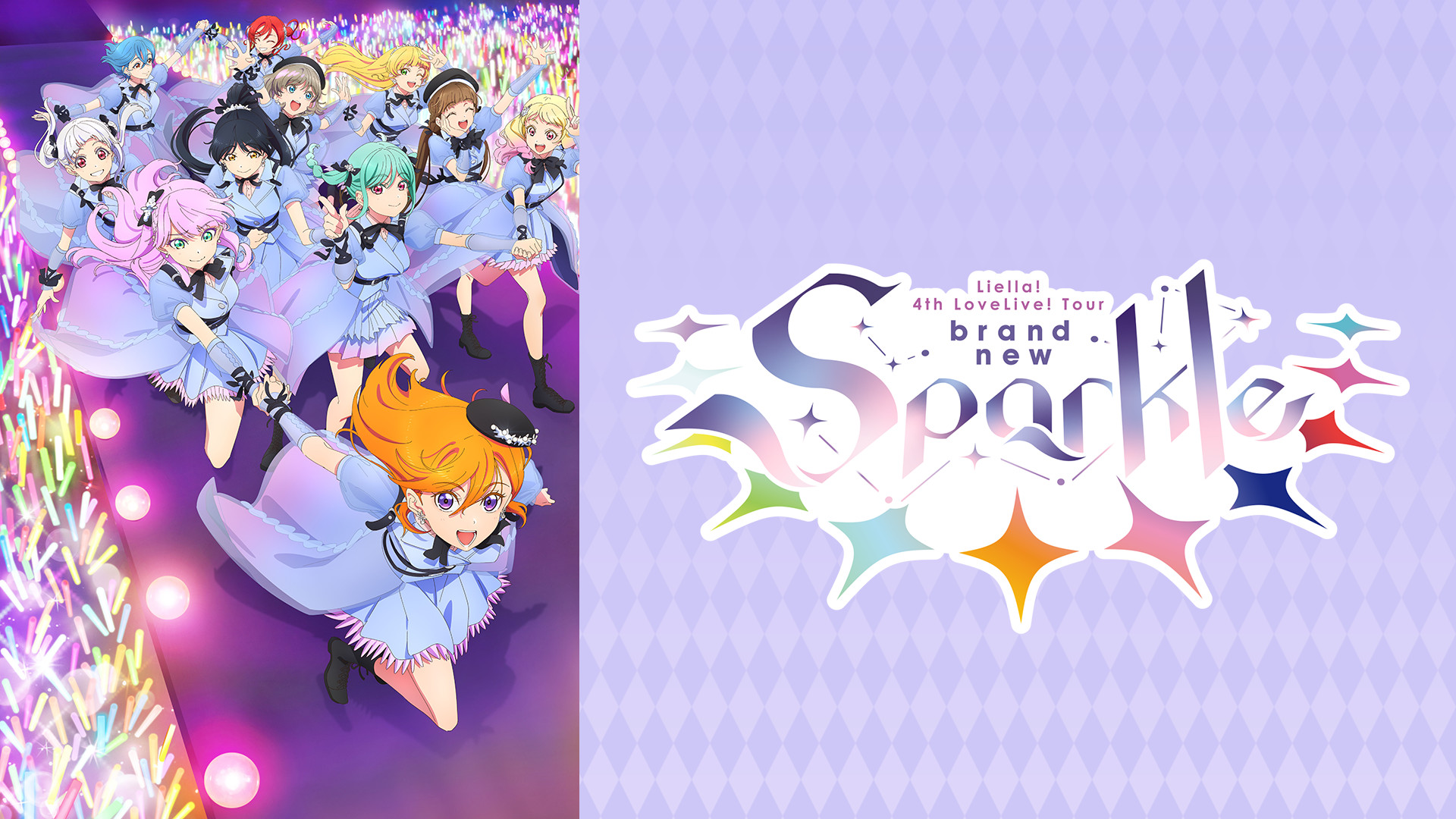 ラブライブ！スーパースター!! Liella! 4th LoveLive! Tour ～brand new Sparkle～ - dアニメストア キービジュアル