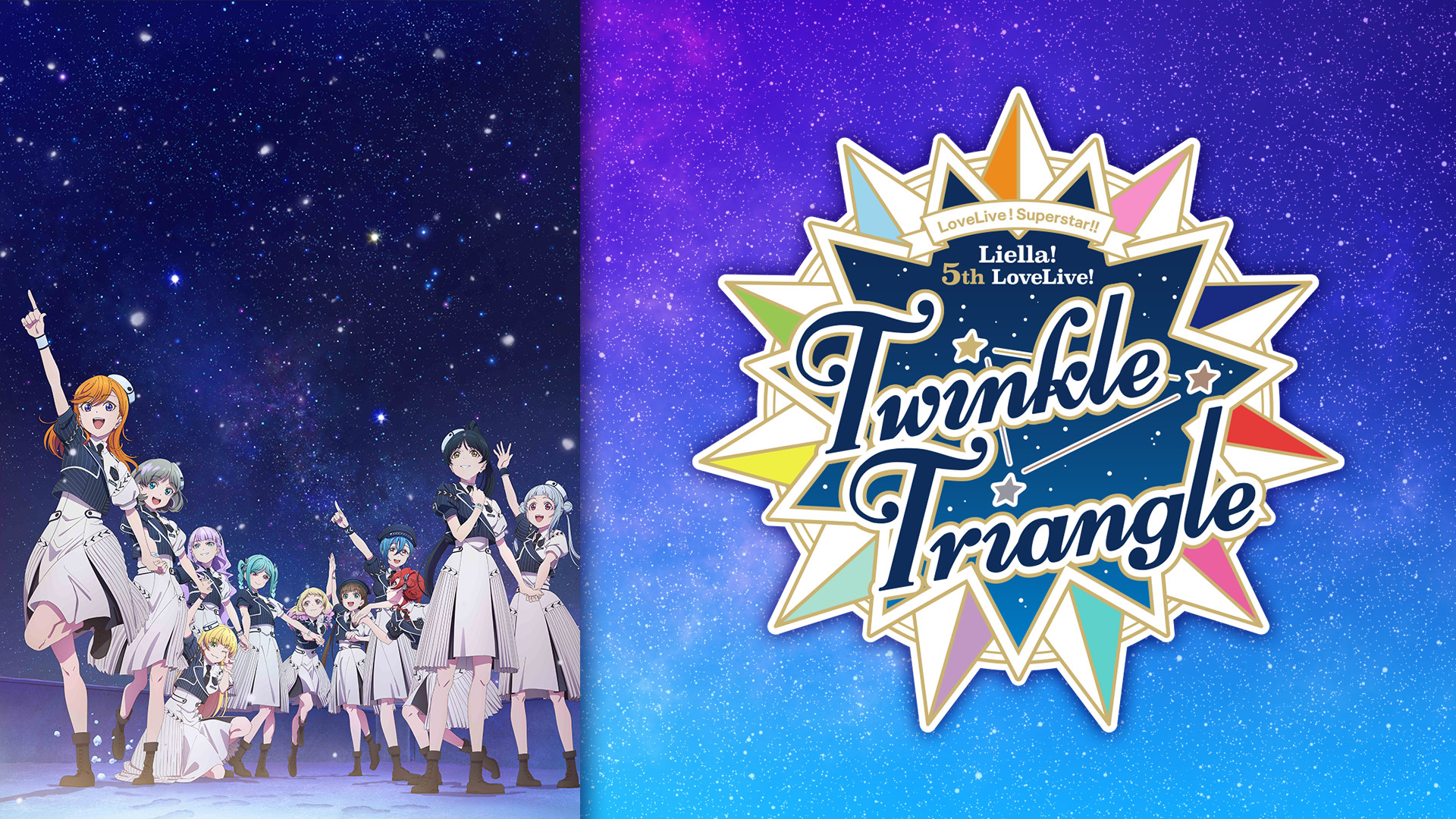 ラブライブ!スーパースター!! Liella! 5th LoveLive! ~Twinkle Triangle~ - dアニメストア キービジュアル