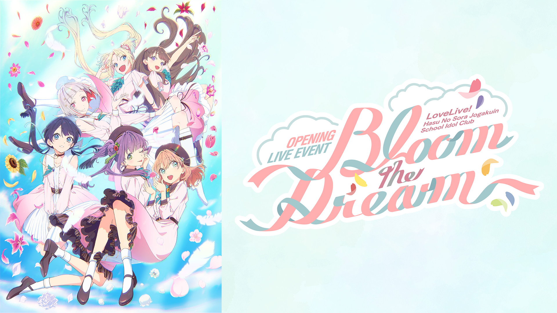 ラブライブ!蓮ノ空女学院スクールアイドルクラブ OPENING LIVE EVENT~Bloom the Dream~ - dアニメストア キービジュアル