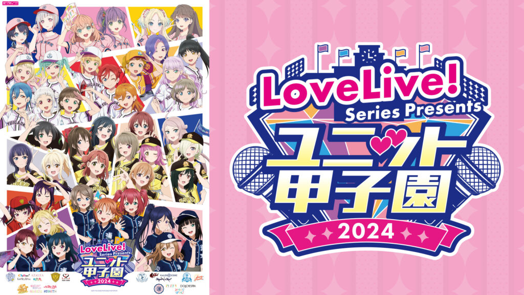 LoveLive! Series Presents ユニット甲子園 2024 - dアニメストア キービジュアル