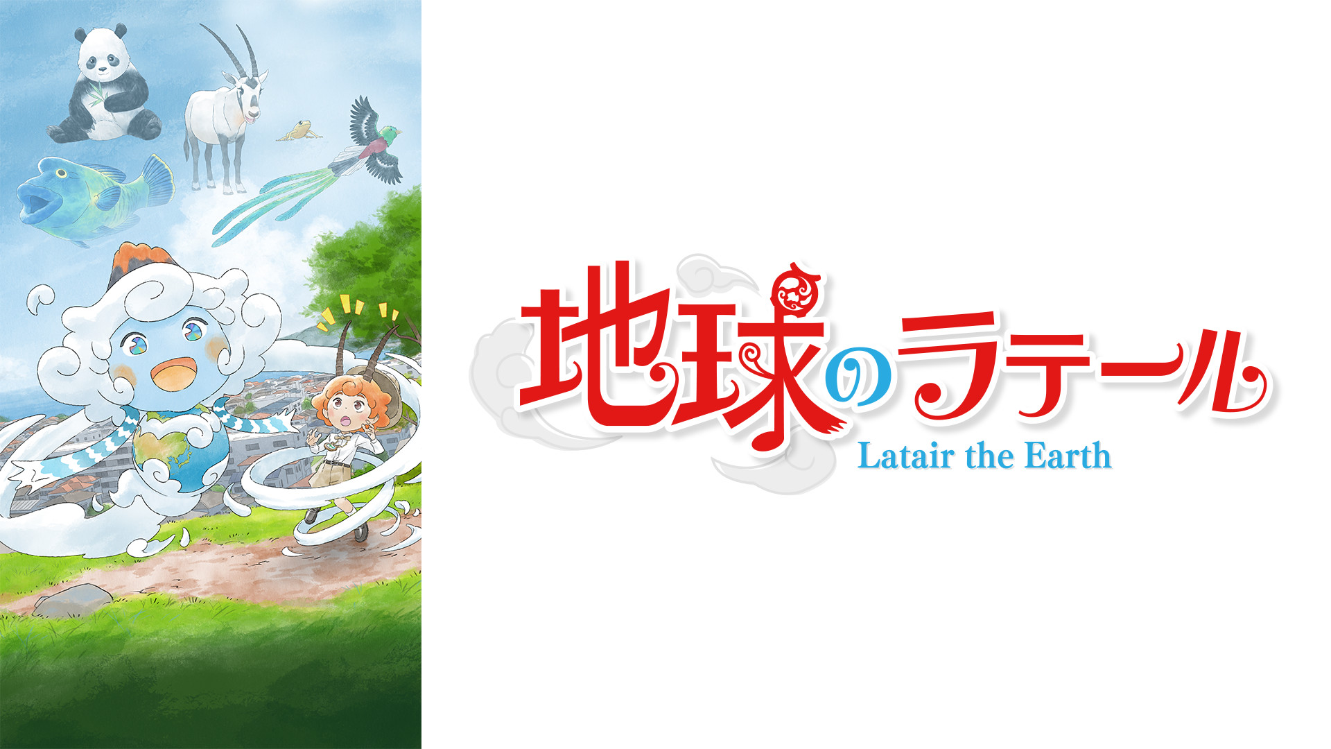 地球のラテール - dアニメストア キービジュアル