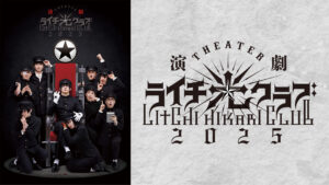 演劇『ライチ☆光クラブ』2025
