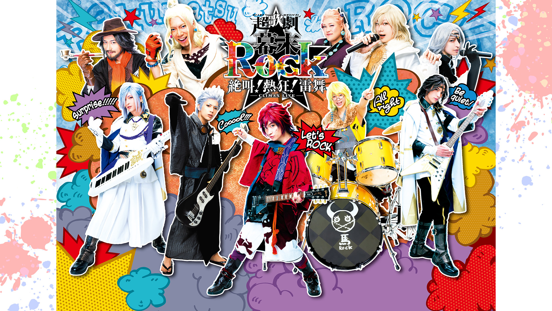 超歌劇(ウルトラミュージカル)『幕末Rock』絶叫!熱狂!雷舞(クライマックスライブ) - dアニメストア キービジュアル