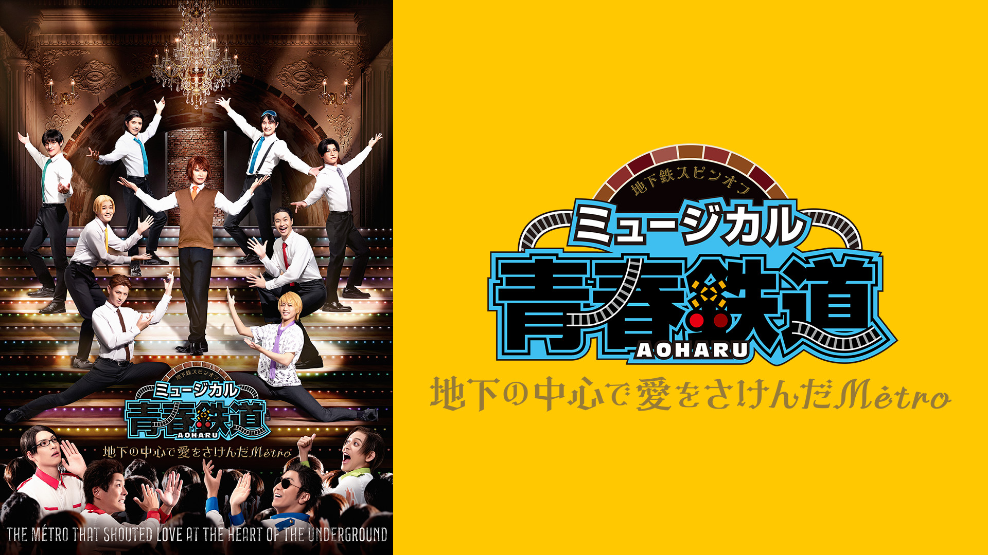 ミュージカル『青春-AOHARU-鉄道』～地下の中心で愛をさけんだMétro～ - dアニメストア キービジュアル