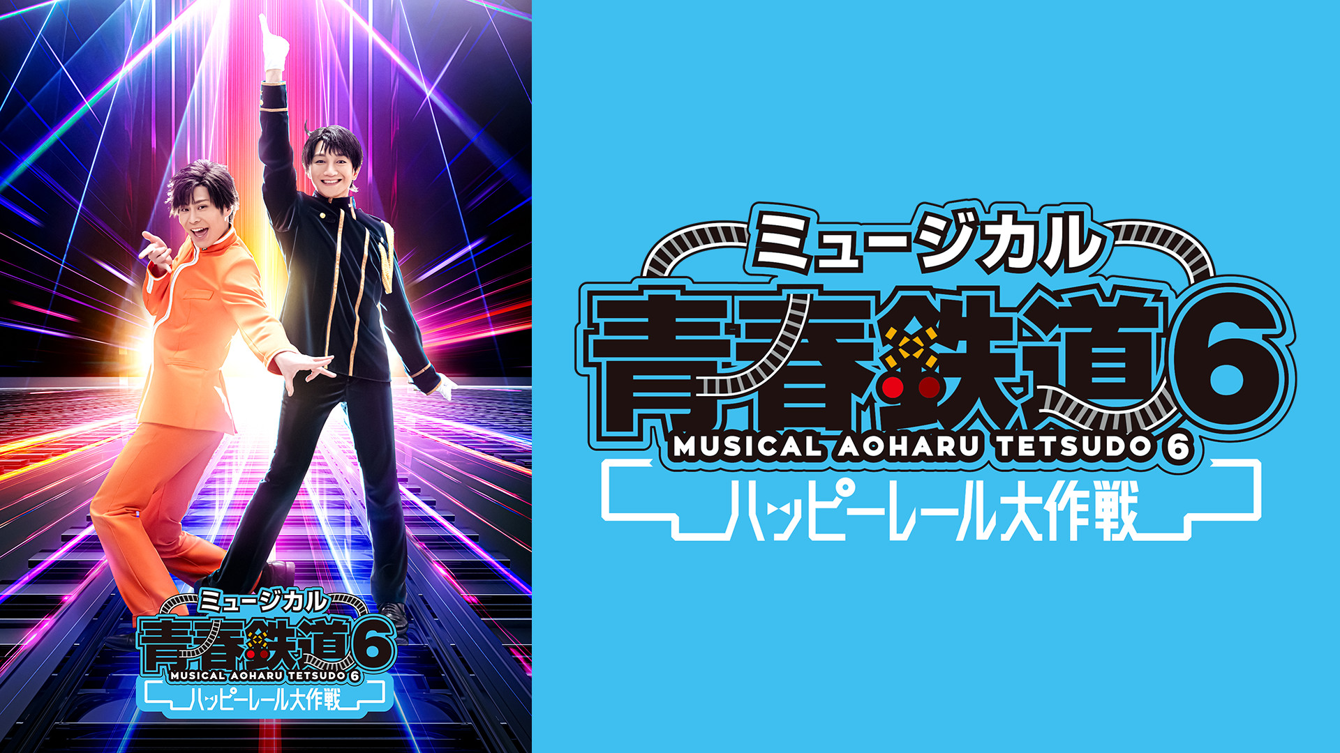 ミュージカル『青春-AOHARU-鉄道』6~ハッピーレール大作戦~ - dアニメストア キービジュアル
