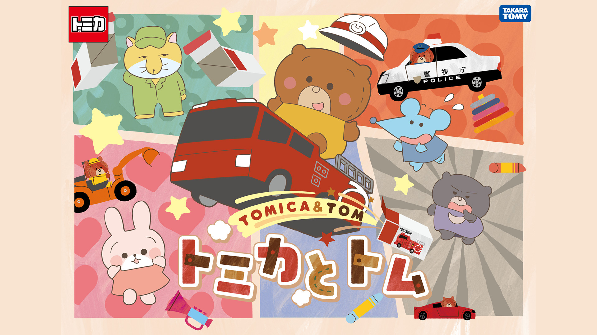 トミカとトム - dアニメストア キービジュアル