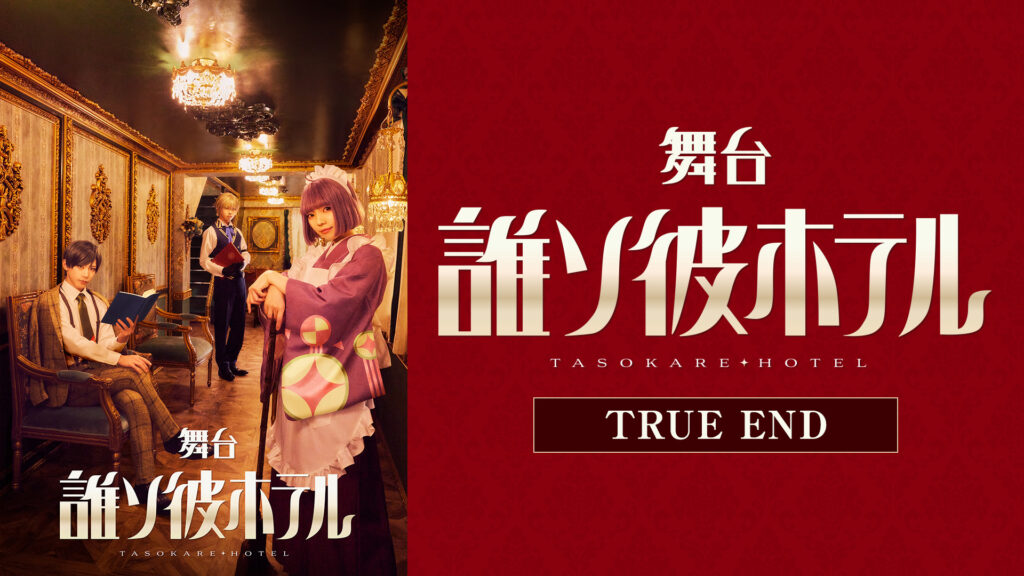 舞台『誰ソ彼ホテル』TRUE END - dアニメストア キービジュアル
