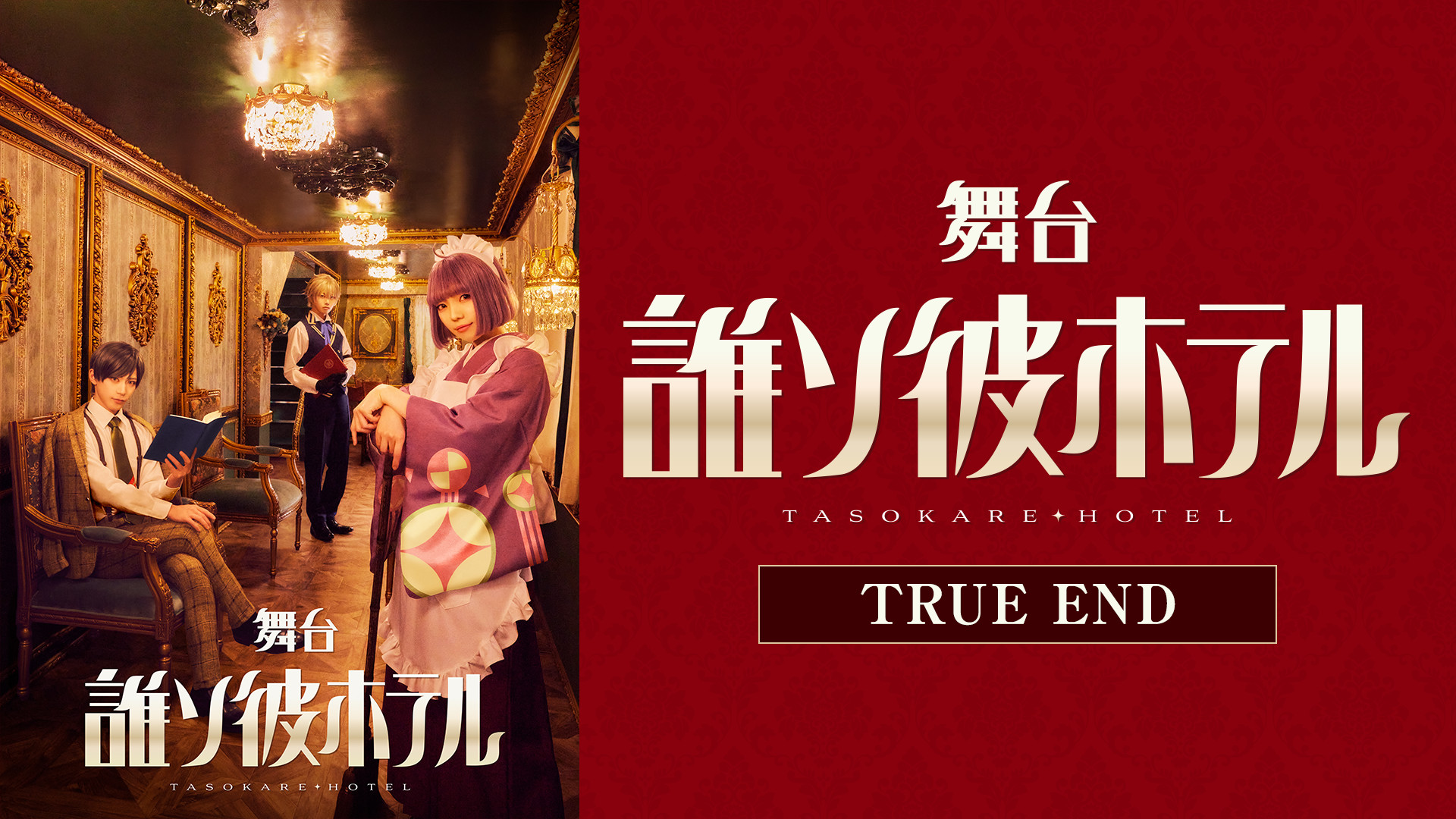 舞台『誰ソ彼ホテル』TRUE END - dアニメストア キービジュアル