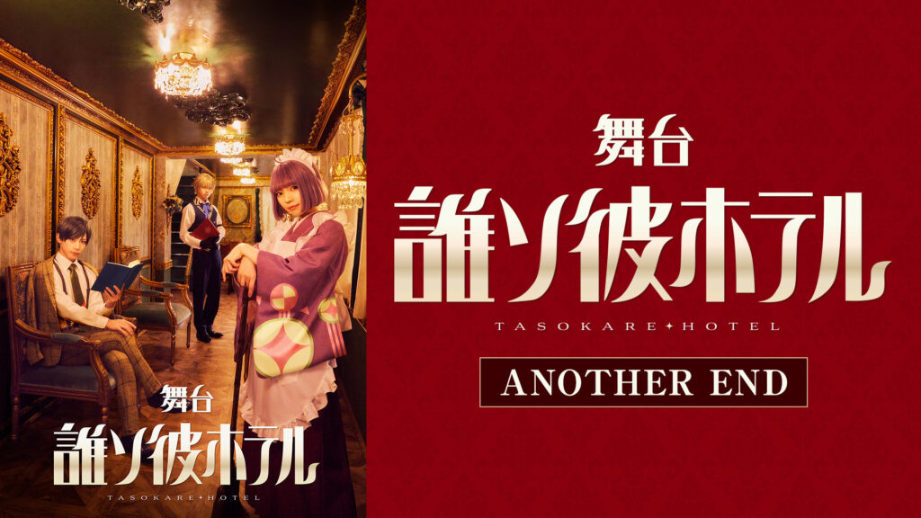 舞台『誰ソ彼ホテル』ANOTHER END - dアニメストア キービジュアル