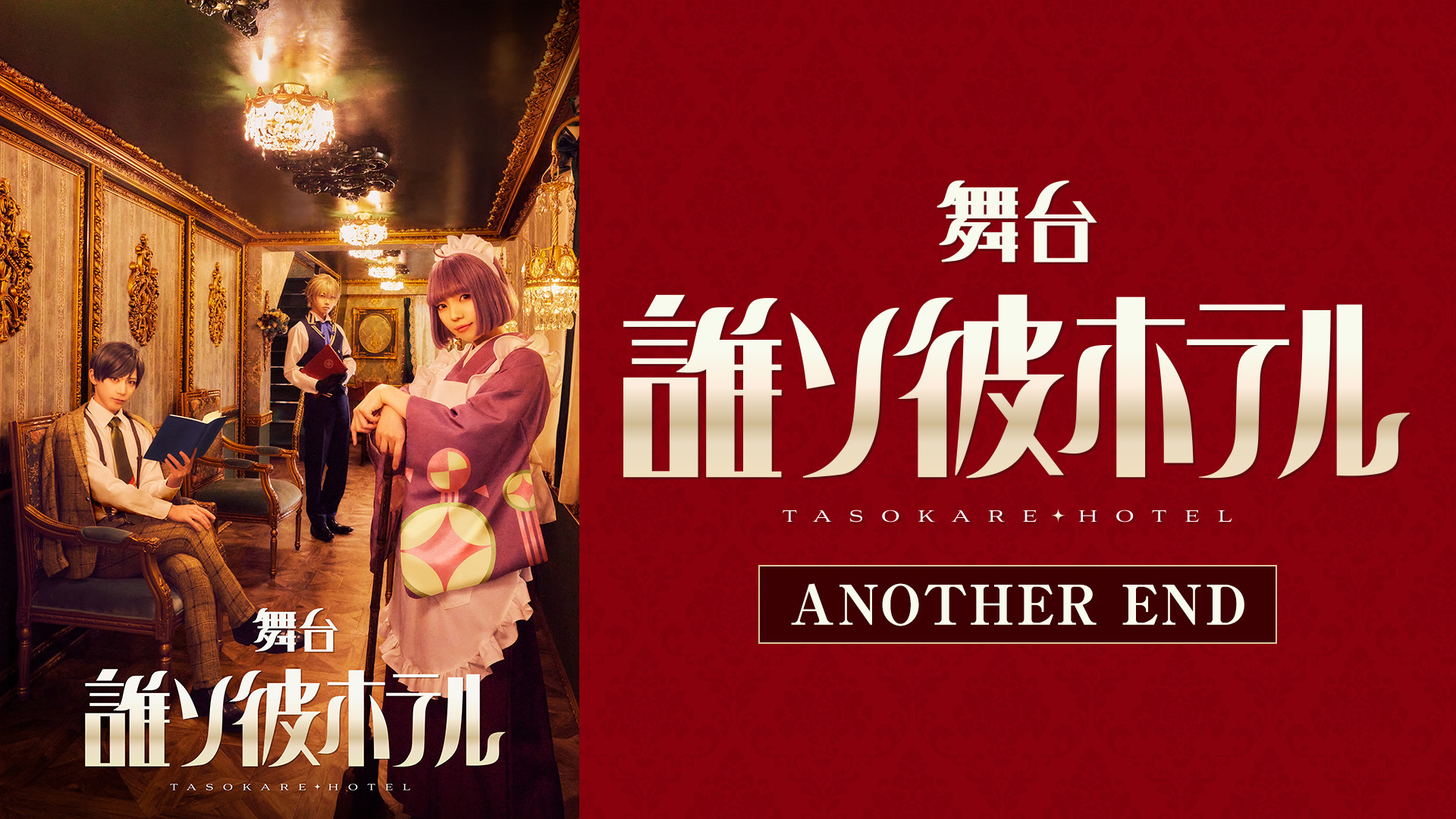 舞台『誰ソ彼ホテル』ANOTHER END - dアニメストア キービジュアル