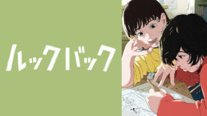 ルックバック