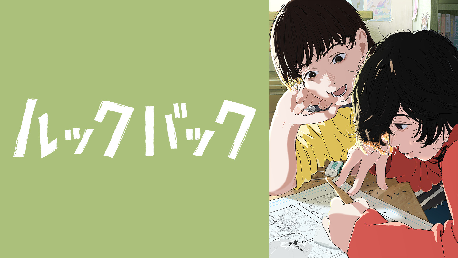 ルックバック - dアニメストア キービジュアル