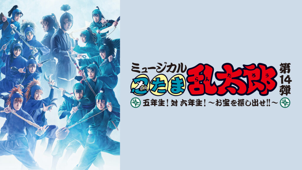 ミュージカル「忍たま乱太郎」第14弾 五年生！対 六年生！ ～お宝を探し出せ!!～ - dアニメストア キービジュアル