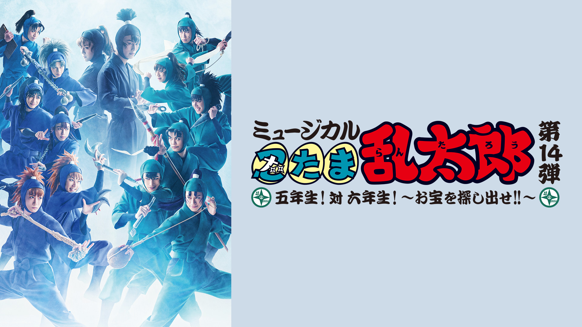 ミュージカル「忍たま乱太郎」第14弾 五年生！対 六年生！ ～お宝を探し出せ!!～ - dアニメストア キービジュアル