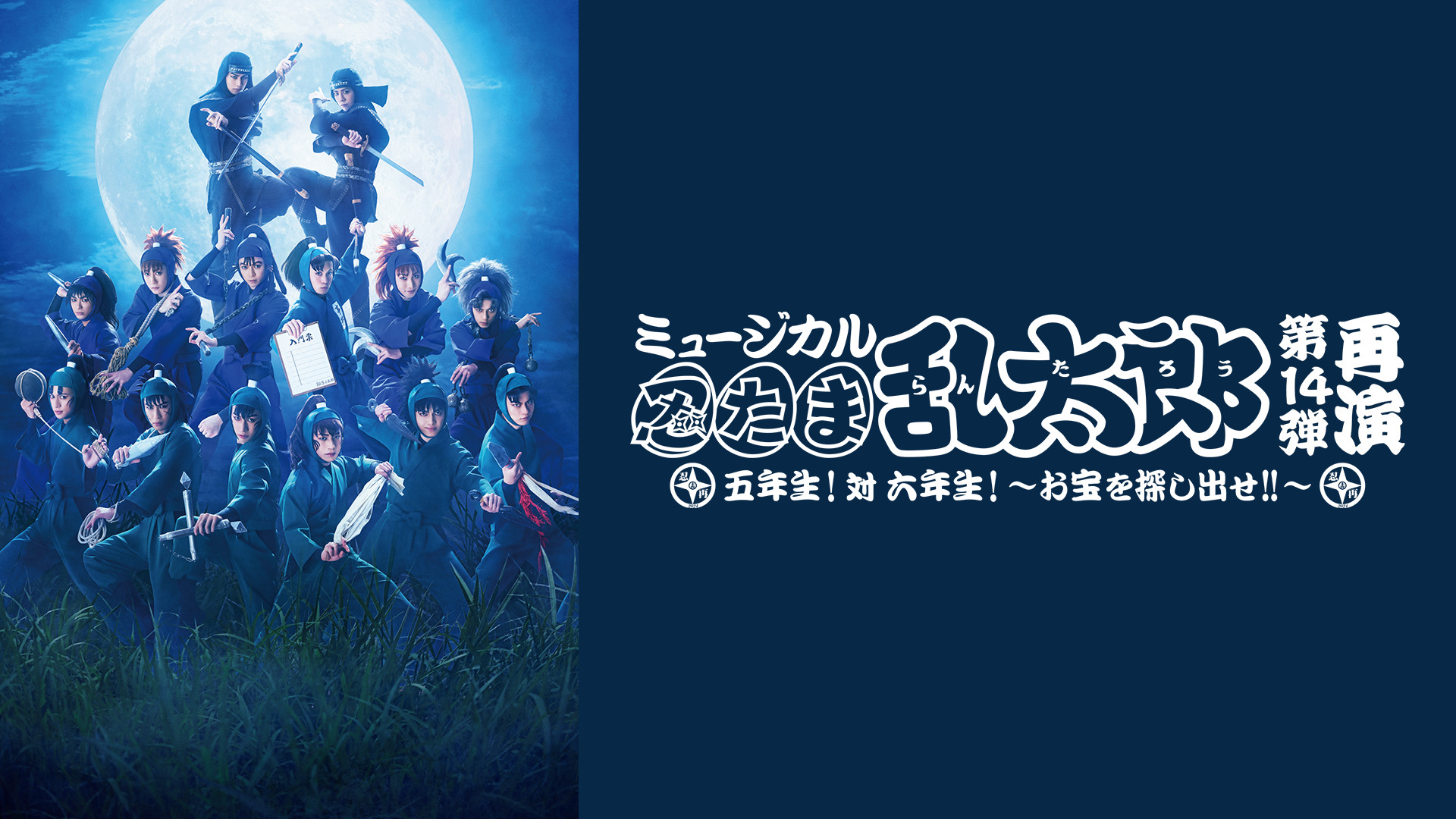 ミュージカル「忍たま乱太郎」第14弾再演 五年生！対 六年生！～お宝を探し出せ!!～ - dアニメストア キービジュアル