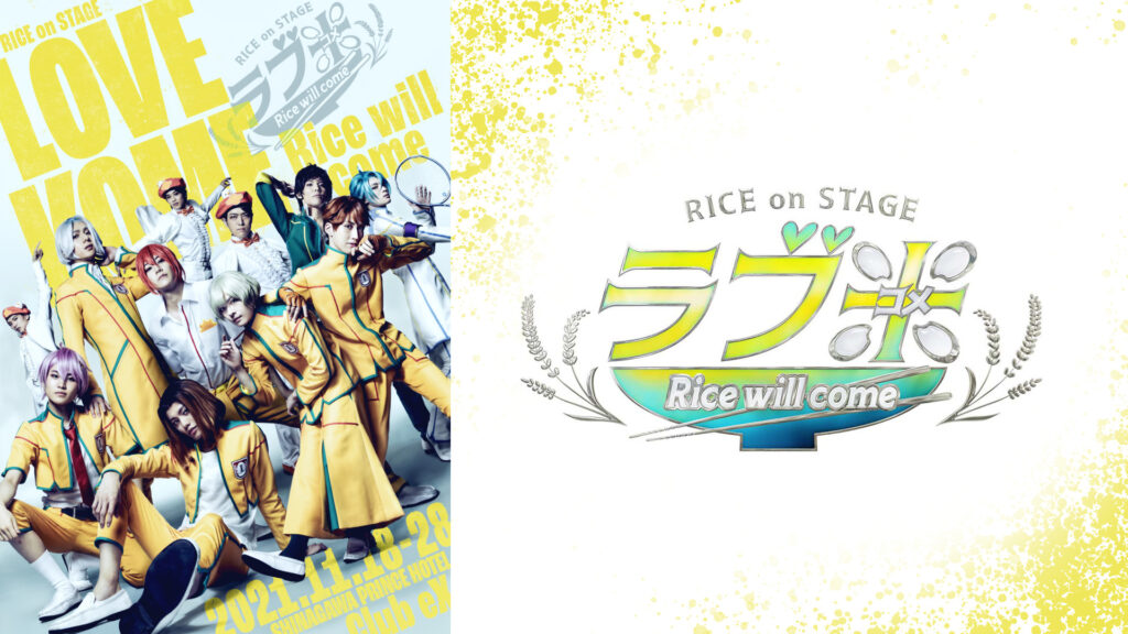 RICE on STAGE「ラブ米」～Rice will come～ - dアニメストア キービジュアル